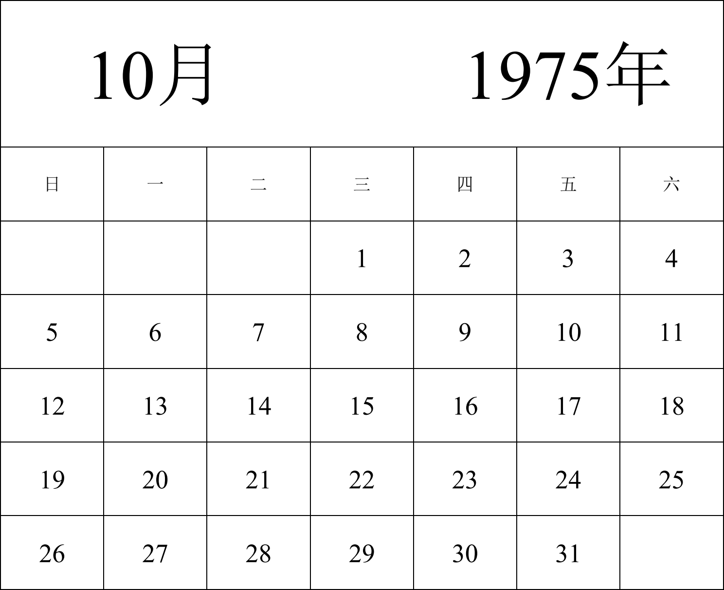 日历表1975年日历 中文版 纵向排版 周日开始